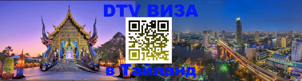 DTV Visa Тайланд купить 