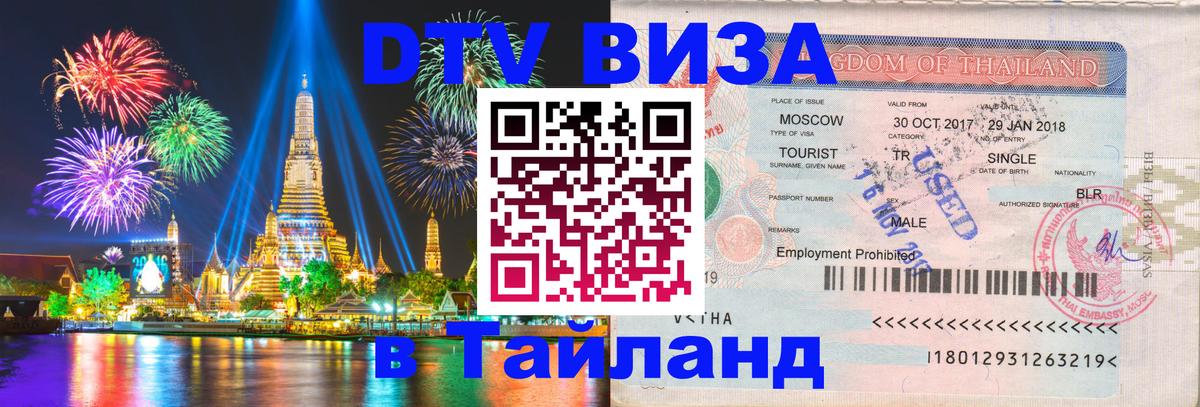 Цены на DTV визу в Таиланд — пакеты услуг, достаточно даже паспорта - Чианграй  03.10.2025 